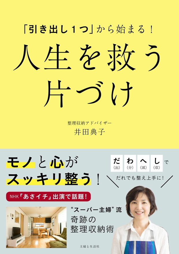 『「引き出し1つ」から始まる！　人生を救う　片づけ』井田典子著／本体1200円+税／主婦と生活社刊　※記事の中で画像をクリックするとamazonの紹介ページに移動します