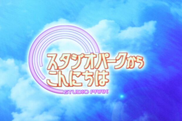 堀尾さんも司会をしていた『スタジオパークからこんにちは』