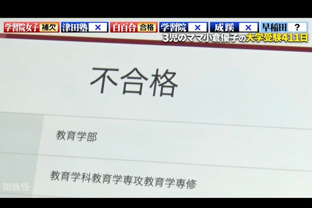 小倉優子の第一志望だった早稲田大学の不合格通知