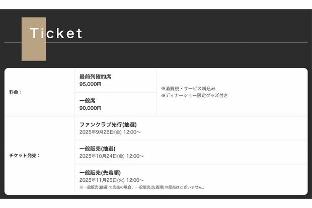 約8年ぶりにディナーショーを開催する中森明菜。「最前列確約席」が95,000円、「一般席」が90,000円と案内されている(公式サイトより)