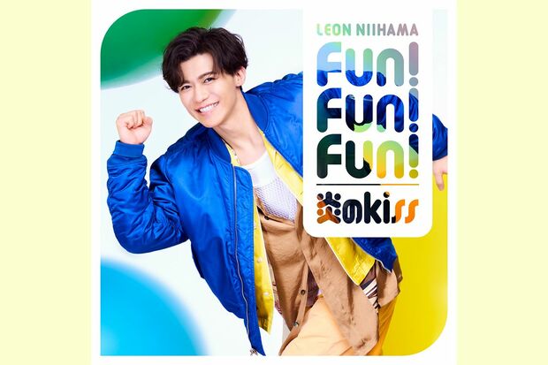 新浜レオン7thシングル『Fun！ Fun！ Fun！/炎のkiss』好評発売中！