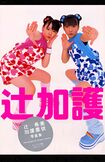 辻希美と加護亜依の写真集