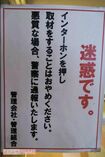 飯塚被告の自宅マンション玄関には今もこんな張り紙が