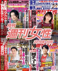 電子版『月刊週刊女性 2019年10月』発売中です!