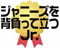 『ジャニーズを背負って立つJr.』１位は安井謙太郎