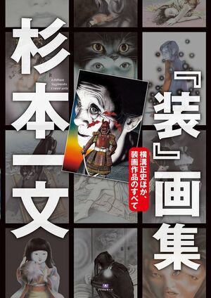 「杉本一文『装』画集〜横溝正史ほか、装画作品のすべて」(アトリエサード発行 税別3200円)※記事の中で画像をクリックするとamazonの紹介ページに移動します