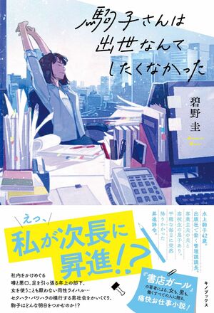 『駒子さんは出世なんてしたくなかった』碧野圭＝著（キノブックス／税込み1620円）※記事の中の写真をクリックするとアマゾンの紹介ページにジャンプします