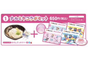 はなまるうどん×ナルミヤキャラクターズ「はなまるでシール交換しよ！」（株式会社ナルミヤ・インターナショナル、プレスリリースより）