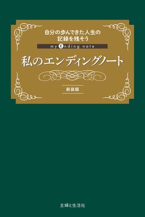 『私のエンディングノート（新装版）』（1980円／主婦と生活社）※画像をクリックするとアマゾンの紹介ページにジャンプします