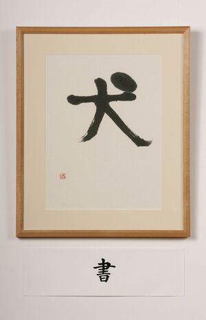 愛子さまがしたためれられた書道作品