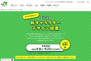 2026年9月8日から23日まで実施される『みんなで決めよう!Suica新キャラクターデザイン投票』(公式サイトより)