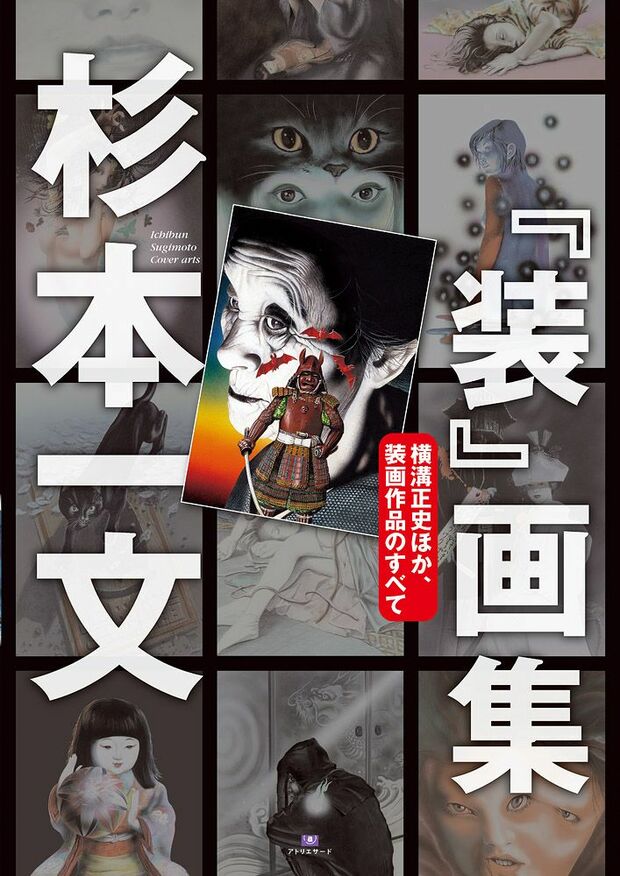 「杉本一文『装』画集〜横溝正史ほか、装画作品のすべて」（アトリエサード発行　税別3200円）※記事の中で画像をクリックするとamazonの紹介ページに移動します　
