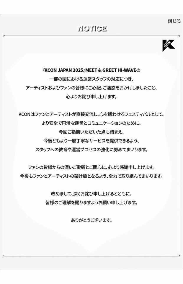“シュシュ女”の対応について『KCONJAPAN』が発表した謝罪文(公式サイトより)