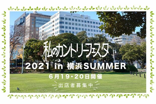 「私のカントリーフェスタ2021in横浜」6月19日（土）と20日（日）開催！