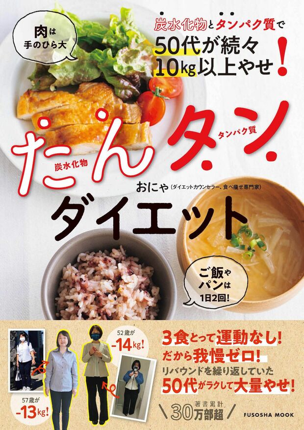 『炭水化物とタンパク質で50代が続々10kg以上やせ！　たんタンダイエット』著・おにゃさん（扶桑社）※画像をクリックするとAmazonの商品ページにジャンプします