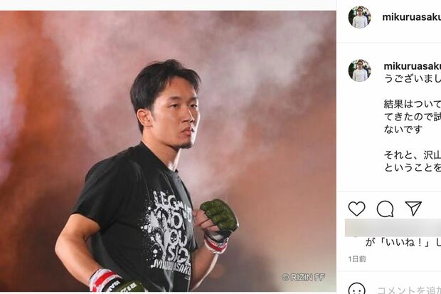 試合後の朝倉未来選手のインスタグラム （@mikuruasakuraより）