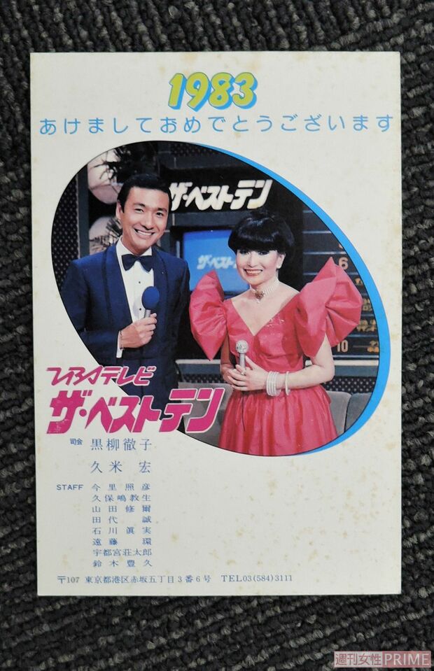 1983年の『ザ・ベストテン』年賀状　提供：宇都宮壮太郎