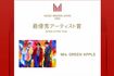 『MUSIC AWARDS JAPAN2025』初代の最優秀アーティスト賞にはMrs GREEN APPLEが選ばれた