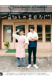 短編映画『一区切りの吉日だ（
