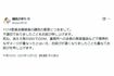 批判が寄せられた謝罪投稿(鎌田さゆり本人Xより)