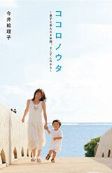 長男との4年間を描いた『ココロノウタ』（'09年祥伝社刊）