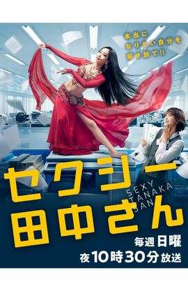 『セクシー田中さん』で主演のベリーダンサー役の木南晴夏はグラドル時代と変わらない姿を披露