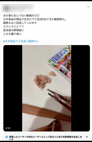《大手食品ウジ虫混入謝罪なし》のハッシュタグをつけてSNS拡散させたXユーザーのポスト