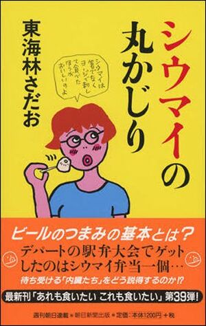 『シウマイの丸かじり』（朝日新聞社刊）。あるデパートの駅弁大会。牛肉弁当の到着を待っていたが、なぜか手にしてしまったのはシウマイ弁当で……。丸かじりシリーズとしては39冊目