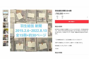 羽生結弦に関する新聞の切り抜きが70万円で出品