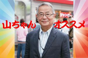 宝くじ研究家の山口旦訓氏（通称山ちゃん）