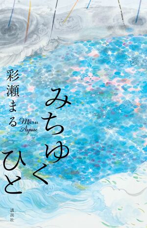 『みちゆくひと』彩瀬まる　講談社　税込み1980円
