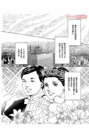 『プリンセス愛子物語』第1話(4/16)(C)折原みと/主婦と生活社『週刊女性』