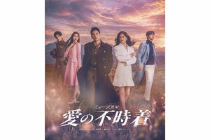 韓国でヒットしたドラマを舞台化した『愛の不時着』。身分や国境を超えた恋と運命を描いたラブストーリー