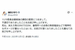 批判が寄せられた謝罪投稿（鎌田さゆり本人Xより）