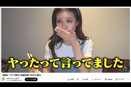 田中圭の不貞疑惑を暴露する元No.1キャバ嬢でインフルエンサーのみゆう(YouTube「みゆうちゃんねる」より)