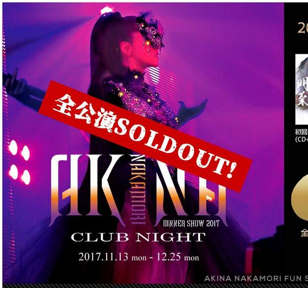中森明菜の有志ファンサイトでも《全公演SOLDOUT!》と完売を伝えた