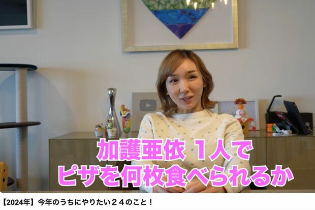 2024年の目標を語る加護（公式YouTubeより）