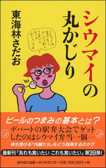 『シウマイの丸かじり』（朝日新聞社刊）。あるデパートの駅弁大会。牛肉弁当の到着を待っていたが、なぜか手にしてしまったのはシウマイ弁当で……。丸かじりシリーズとしては39冊目