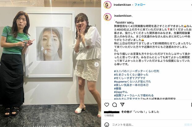 人気芸人も多数訪れた紅しょうが稲田美紀の写真展(本人のInstagramより)