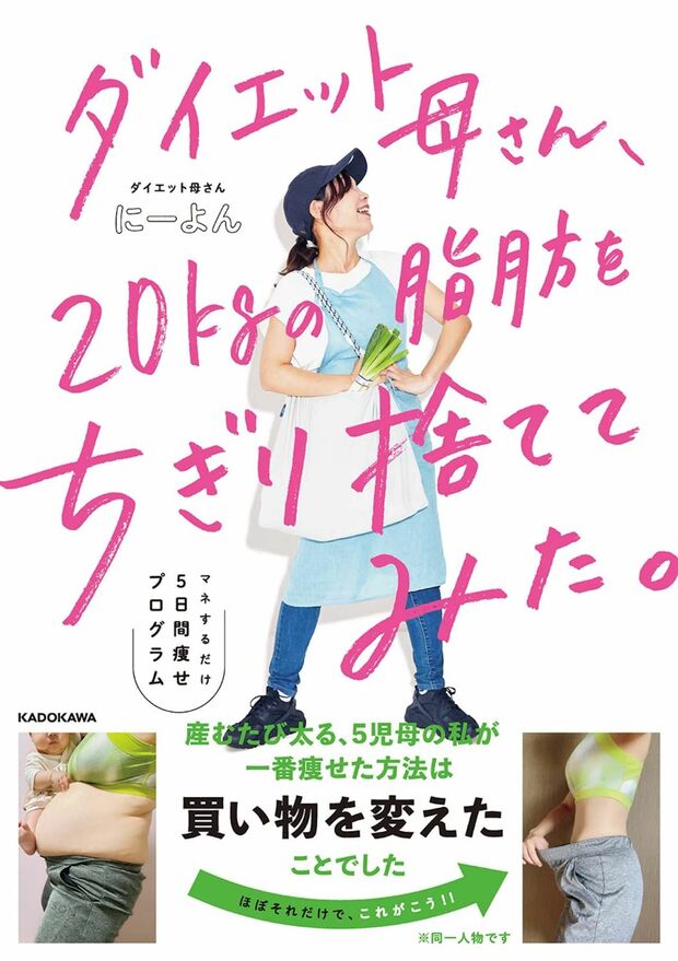 『ダイエット母さん、20Kgの脂肪をちぎり捨ててみた。』著・にーよん（KADOKAWA） 
p.p1 {margin: 0.0px 0.0px 0.0px 0.0px; font: 13.0px 'Hiragino Sans'}
span.s1 {font: 13.0px 'Helvetica Neue'}

※画像をクリックするとAmazonの商品ページにジャンプします。
