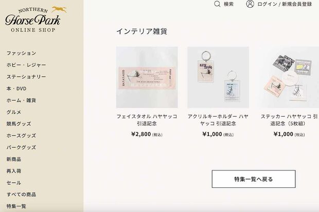 ノーザンホースパークオンラインショップで販売中のハヤヤッコ引退記念グッズ