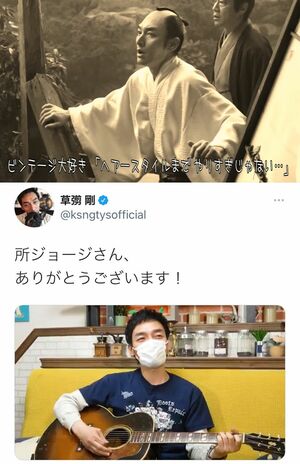 （上）所がユーチューブで“エール”の歌を歌うと、（下）草なぎはツイッターで反応