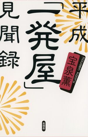 宝泉薫=著『平成「一発屋」見聞録』（言視舎）※記事の中の写真をクリックするとアマゾンの紹介ページにジャンプします
