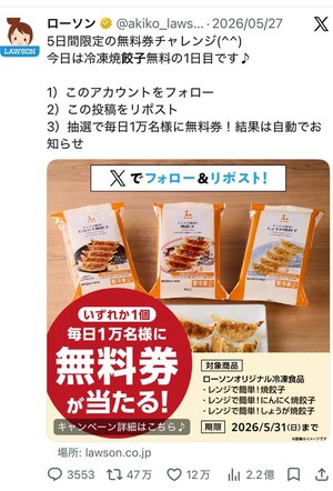 表示数2億超えのローソンの無料券チャンレンジ投稿(ローソン公式Xアカウントより)