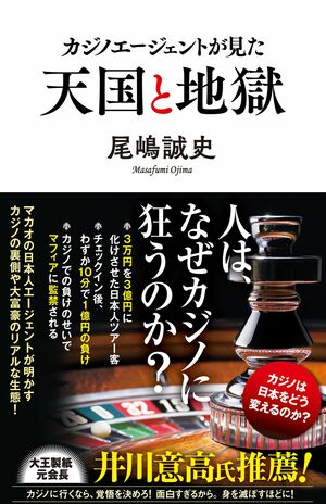 尾嶋誠史=著『カジノエージェントが見た天国と地獄』（ポプラ新書）※記事の中の写真をクリックするとアマゾンの紹介ページにジャンプします