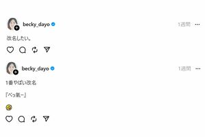 「改名したい」と語ったベッキー（本人Threadsより）