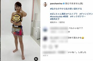 チャンピオンベルトをブラジャーにするぱんちゃん璃奈（公式インスタグラムより）