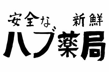 松崎さんが再現した“ハブ薬局”の掛け軸