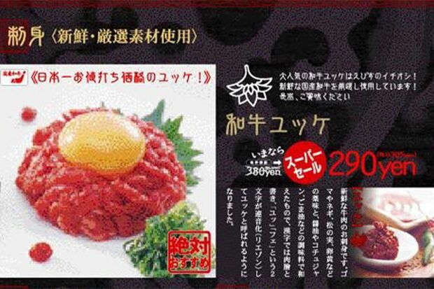 『焼肉酒家えびす』が提供していた「和牛ユッケ」（Twitterより）