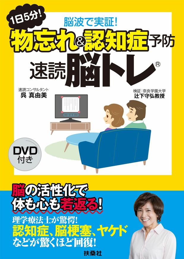 認知症の改善や重度のヤケドが短期間で回復するなどを脳波から検証し脳を活性化させるトレーニングをDVDつきで紹介／『1日5分！脳波で実証！物忘れ＆認知症予防速読脳トレ』DVDつき（1400円＋税／扶桑社刊）※記事中にある書影をクリックするとamazonの紹介ページにジャンプします